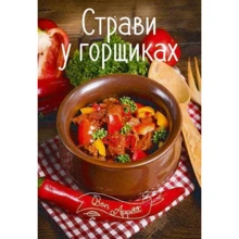 Страви в горщиках: Производитель Виват
