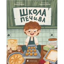 Рашель Осфатер: Школа печива: Виробник Видавництво Старого Лева