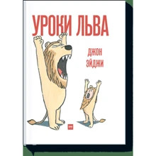 уроки лева: Виробник Манн, Іванов і Фербер