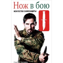 Сергей Гвоздев: Нож в бою. Искусство самозащиты: Производитель Попурри