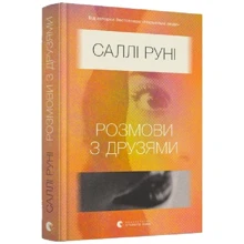 Саллі Руні: Розмови з друзями: Виробник Видавництво Старого Лева
