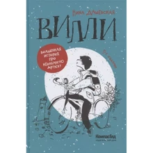 Нина Дашевская: Вилли (5-е издание): Производитель Компас Гид