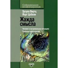 Урсула Виртц, Йорг Цобели: Жажда смысла. Человек в экстремальных ситуациях. Пределы психотерапии: Производитель Когито-Центр