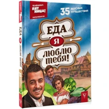Мацаберідзе, Дантес, Камка: Їжа, я люблю тебе!: Виробник АСТ