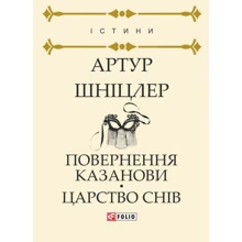 Артур Шніцлер: Повернення Казанові. Царство снів: Виробник Фолио