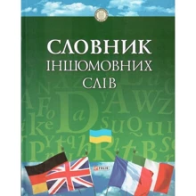 Словник iншомовних слів: Виробник Фолио