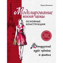 Тереза Жілевска: Моделювання жіночого одягу: основні конструкції. Французький курс крою та шиття: Виробник Ексмо
