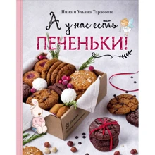 Нина Тарасова, Ульяна Тарасова: А у нас есть печеньки!: Производитель ХлебСоль