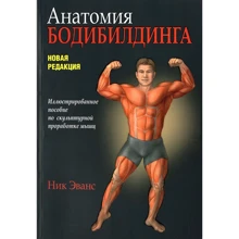 Ник Эванс: Анатомия бодибилдинга: Производитель Попурри