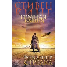 Стівен Кінг: Темна вежа. Частина 1. Народження стрілка: Виробник АСТ