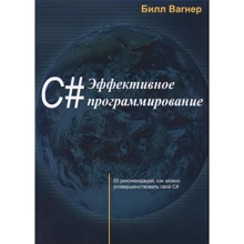 Билл Вагнер: С# Эффективное программирование: Производитель Лори