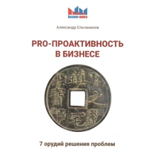 Олександр Єльчанінов: PRO - проактивність в бізнесі. 7 знарядь вирішення проблем: Виробник Омега-Л