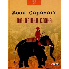 Жозе Сарамаго: Мандрівка слона: Производитель Фолио