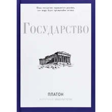 Платон: Государство: Производитель Рипол Классик