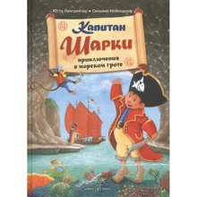 Ютта Лангройтер: Капитан Шарки. Приключения в морском гроте. Книга 4: Производитель Добрая книга