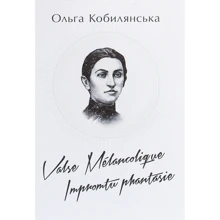 Ольга Кобилянська: Valse melancolique. Impromtu phantasie: Виробник Центр навчальної літератури (ЦУЛ)