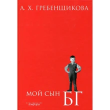 Л. Х. Гребенщикова: Мой сын БГ: Производитель Амфора