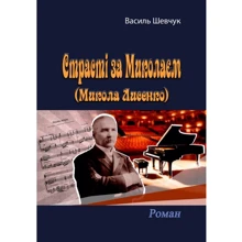 Василь Шевчук: Страсті за Миколаєм (Микола Лисенка): Виробник Центр навчальної літератури (ЦУЛ)
