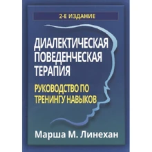Маршу М. Лінехан: Діалектична поведінкова терапія. Керівництво з тренінгів навичок (2-е видання): Виробник діалектика