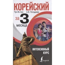 Корейська за 3 місяці. інтенсивний курс: Виробник АСТ