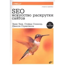 Енж, Спенсер, Стрікчіола: SEO - мистецтво розкрутки сайтів: Виробник БХВ-Петербург