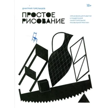 Дмитро Горелишев: Просте малювання. Вправи для розвитку і підтримки самостійної малювальної практики: Виробник Манн, Іванов і Фербер