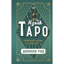 Джіні Рід: Мова Таро. Перевірена система читання карт: Виробник Эксмо