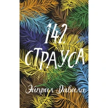 Эйприл Давила: 142 страуса: Производитель Поляндрия