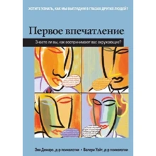 Енн Демаре, Валері Уайт: Перше враження Чи знаєте ви, як сприймають вас навколишні?: Виробник Вільямс