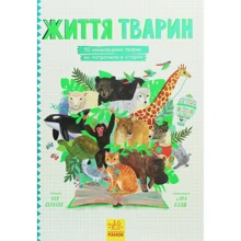Бен Лервілл: Життя тварин. 50 тварин, Які попали в Історію: Виробник Ранок