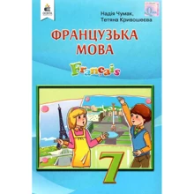 Надія Чумак, Тетяна Кривошеєва: Французька мова 7 клас. Підручник: Производитель Освіта