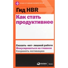Гид HBR Как стать продуктивнее: Производитель Альпина Паблишер