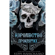 Керрі Маніскалко: Королівство Нечестивих. Книга 2. Королівство Проклятих: Виробник BookChef