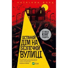 Катріона Ворд: Останній дім на безпечній вулиці: Производитель Виват