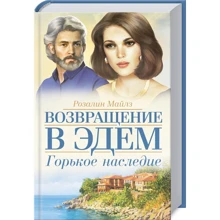 Розалин Майлз: Горькое наследие. Возвращение в Эдем. Книга 2: Производитель Клуб семейного досуга