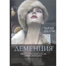 Чарлі Лілум: Деменція: Виробник Рипол Класик