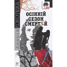 Андрій Кокотюха: Осінній сезон смертей: Виробник Навчальна книга Богдан