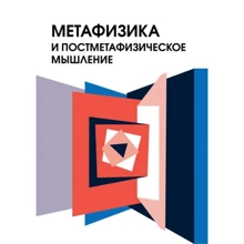 Метафизика и постметафизическое мышление: Производитель Академический Проект