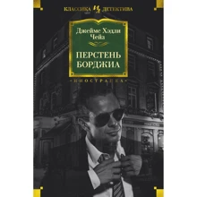 Джеймс Хедли Чейз: Перстень Борджиа: Производитель Иностранка