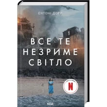 Ентоні Дорр: Все те незриме світло: Производитель Клуб семейного досуга