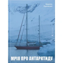 Маркіян Прохасько: Мрія про Антарктиду: Виробник Видавництво Старого Лева