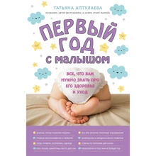 Тетяна Аптулаева: Перший рік з малюком. Все, що вам потрібно знати про його здоров'я і догляд: Виробник Ексмо