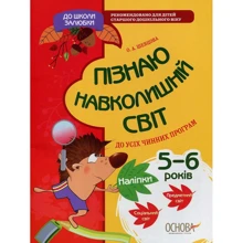 О. Шевцова: До школи залюбки. Пізнаю навколишній світ. 5-6 років (+ наліпки): Производитель Основа