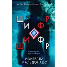 Изабелла Мальдонадо: Шифр: Производитель Форс