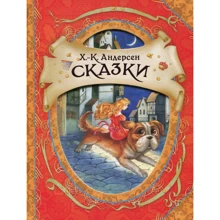 Ханс Крістіан Андерсен: Казки: Виробник Росмен