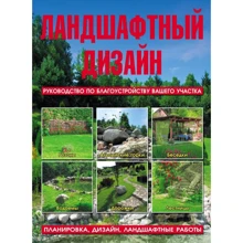Ландшафтный дизайн. Руководство по благоустройству вашего участка: Производитель Харвест