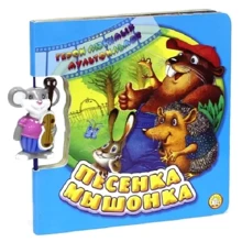 Герои любимых мультфильмов: Песенка мышонка: Производитель Лабиринт