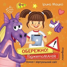 Ірина Мацко: Обережно! ҐаджетоМАНІЯ! Олеся і віртуальний світ: Производитель Мандрівець