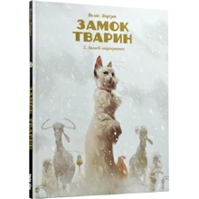 Делеп Дорізон: Замок тварин. Книга 2. Зимові маргаритки: Виробник Nasha idea