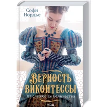 Софи Нордье: Верность виконтессы. На службе Ее Величеству. Книга 2: Производитель Клуб семейного досуга